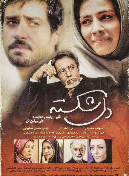 دل‌شکسته