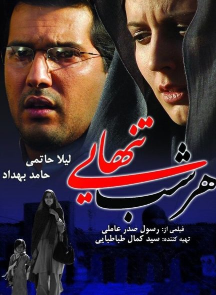 هر شب تنهایی