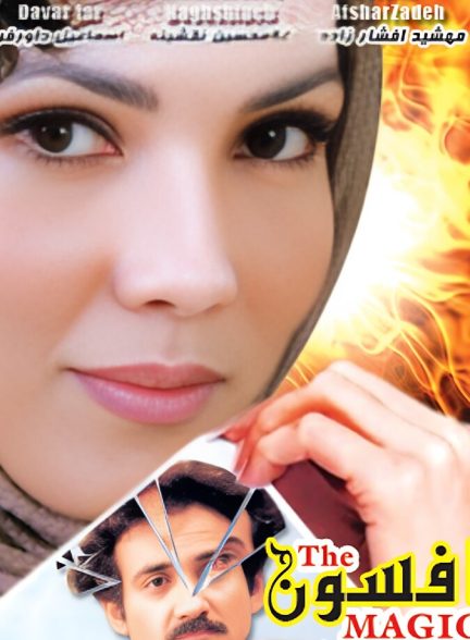 افسون