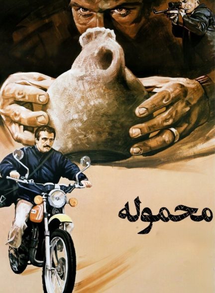 محموله