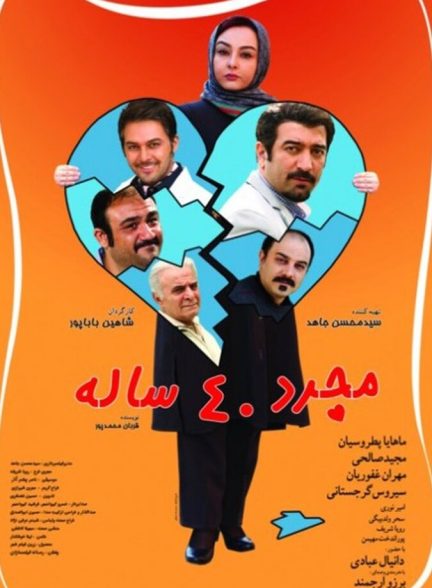 مجرد ۴۰ ساله