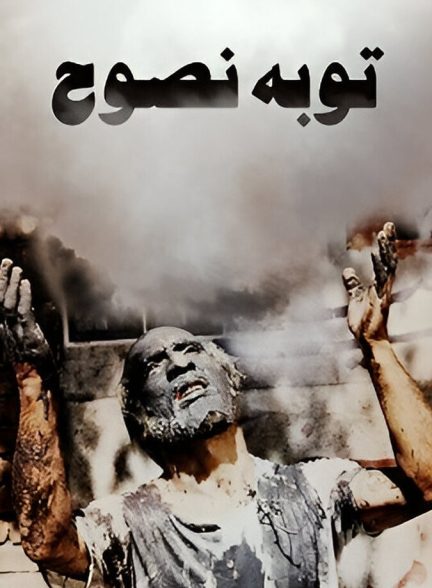 توبهٔ نصوح