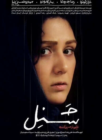 شنل