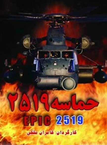 حماسه ۲۵۱۹