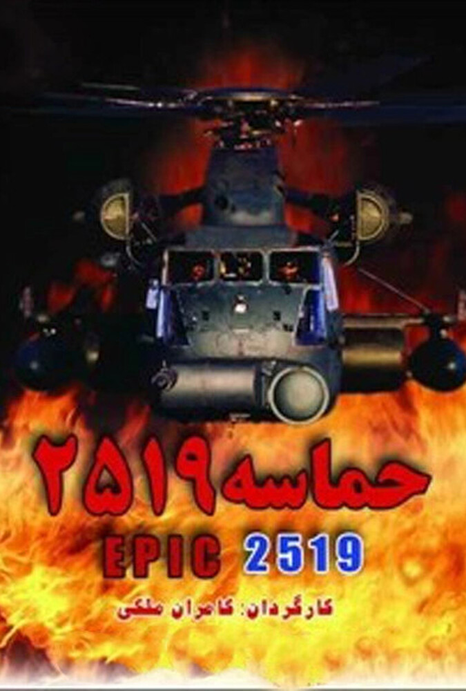 حماسه ۲۵۱۹