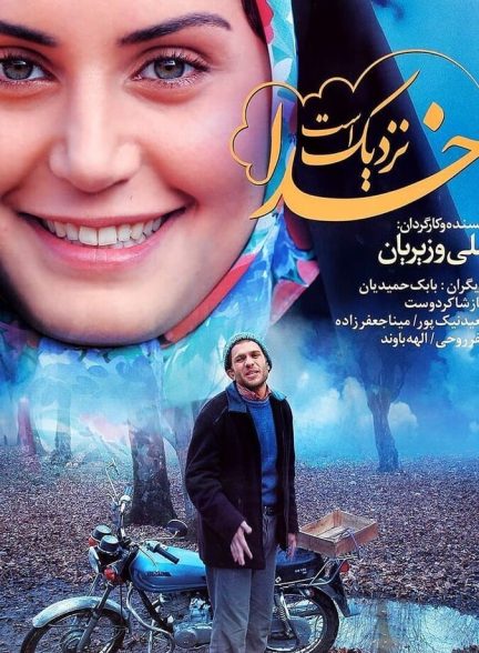 خدا نزدیک است