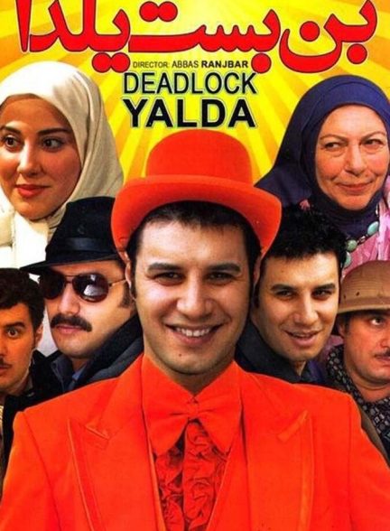 بن بست یلدا