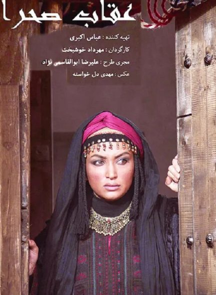 عقاب صحرا