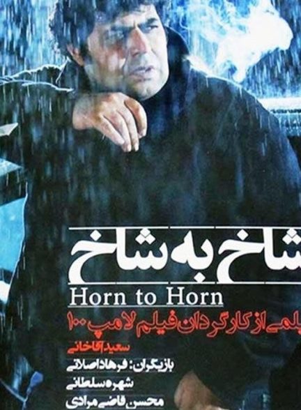 شاخ به شاخ