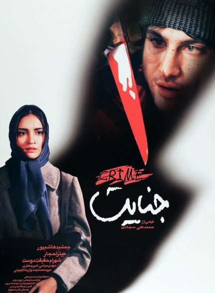 جنایت