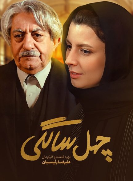 چهل‌ سالگی