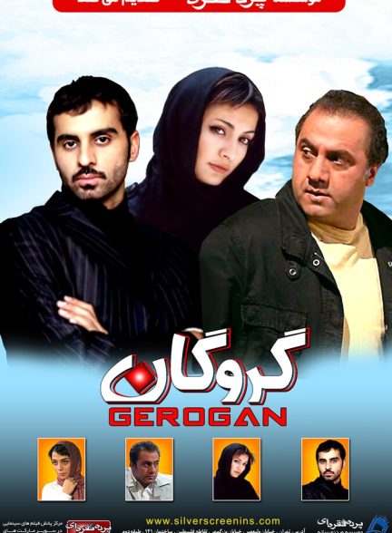 گروگان