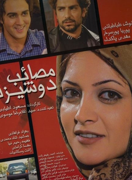 مصائب دوشیزه