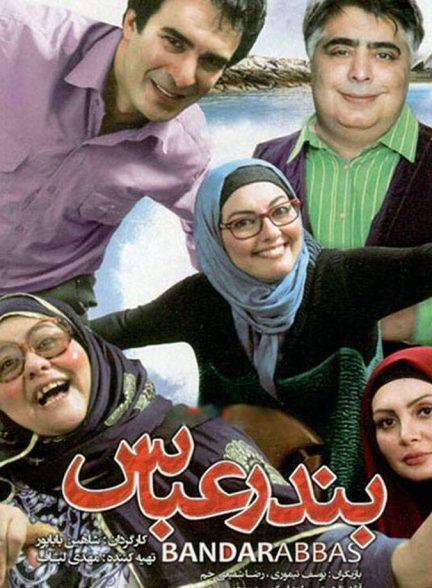 بندرعباس