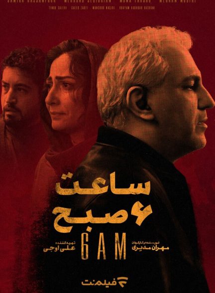 ساعت ۶ صبح