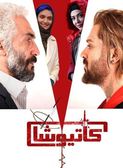 کاتیوشا