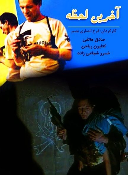 آخرین لحظه
