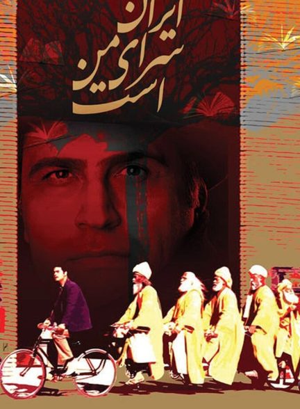ایران سرای من است