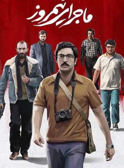 ماجرای نیمروز