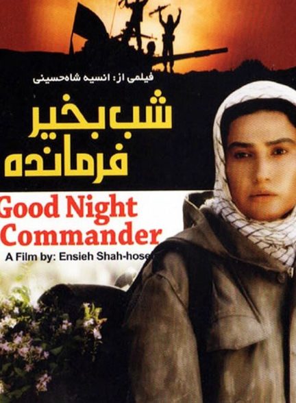 شب بخیر فرمانده