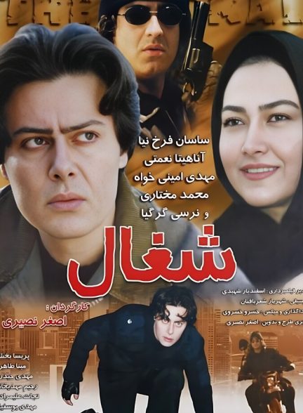 شغال