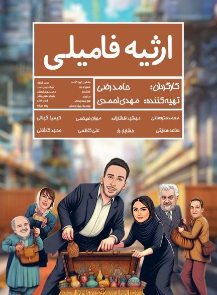 ارثیه فامیلی