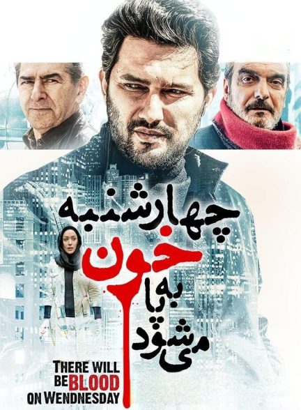 چهارشنبه خون به پا می‌شود