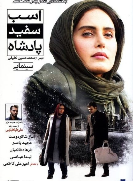 اسب سفید پادشاه