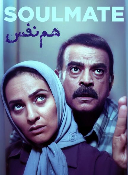 هم نفس
