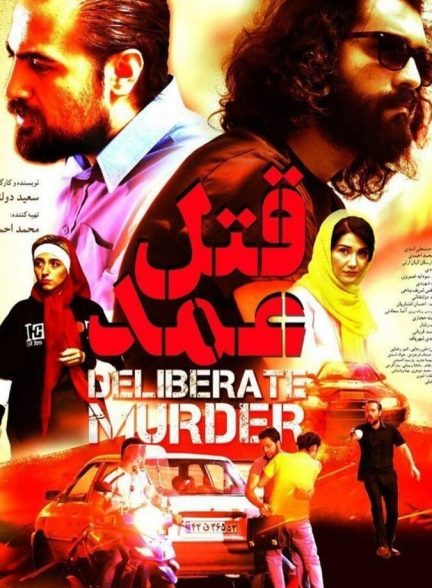 فیلم قتل عمد