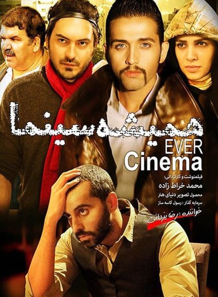 همیشه سینما