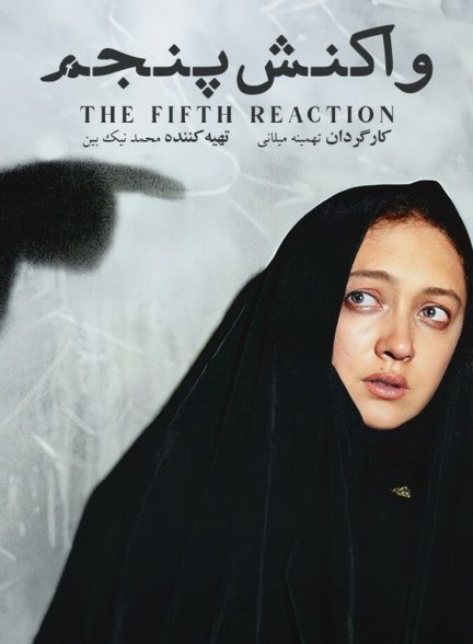 واکنش پنجم