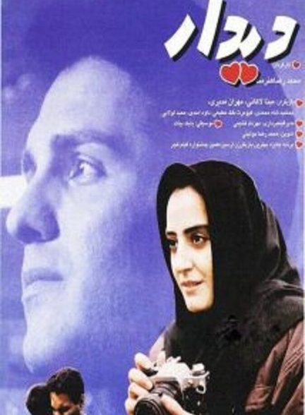 دیدار
