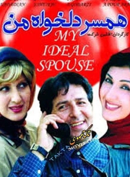 همسر دلخواه من