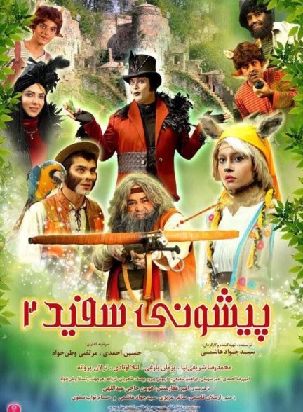 پیشونی سفید 2
