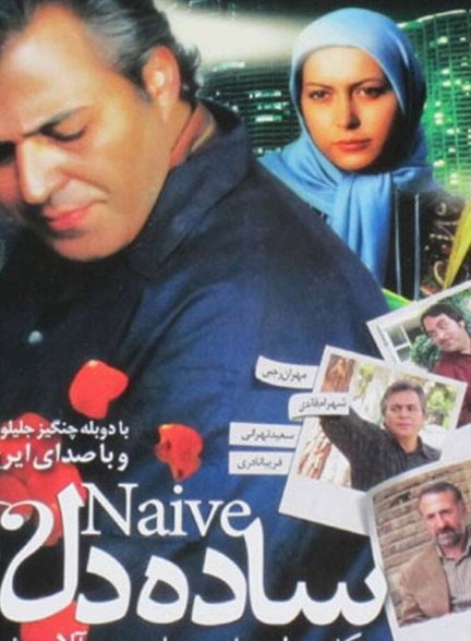 ساده دل