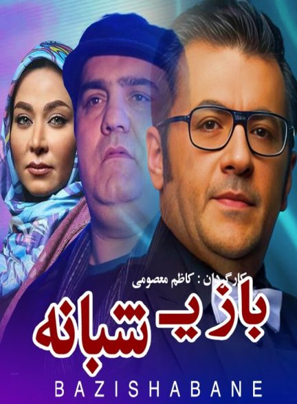 بازی شبانه