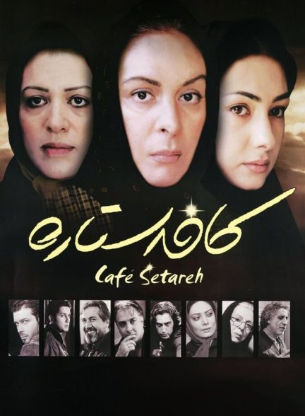 کافه ستاره
