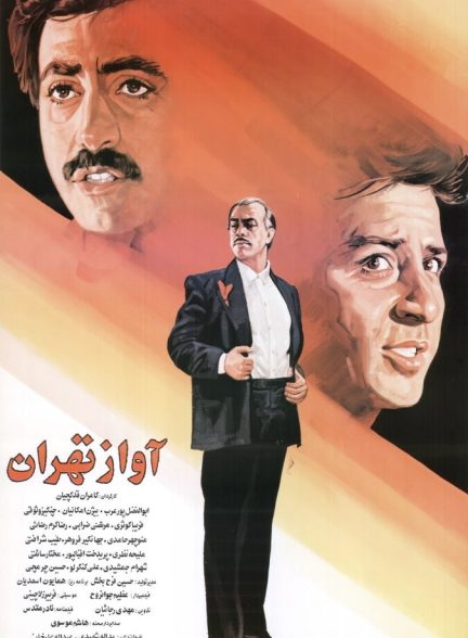 آواز تهران