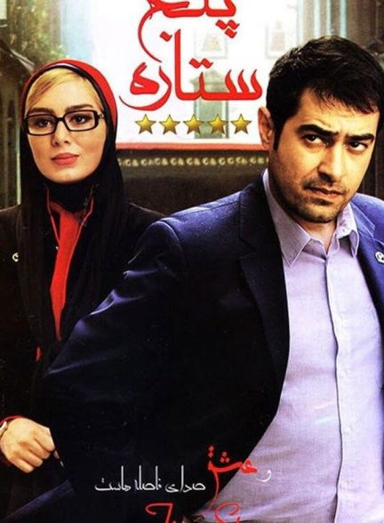 پنج ستاره