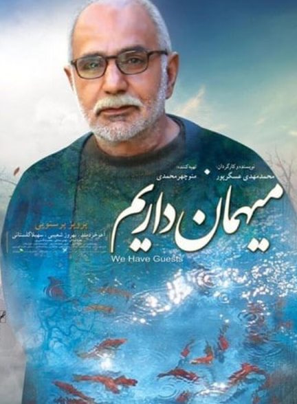 میهمان داریم