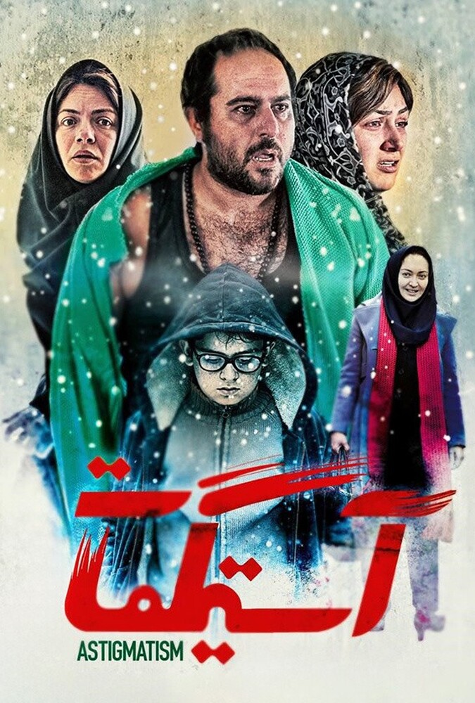 آستیگمات