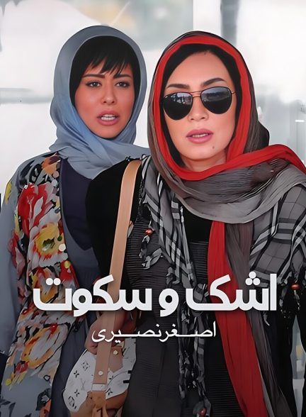 اشک و سکوت