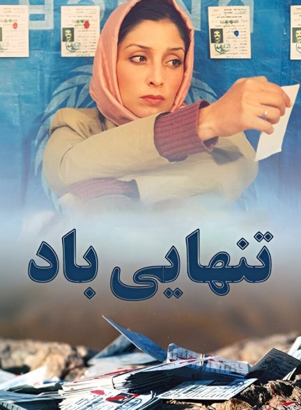 تنهایی باد