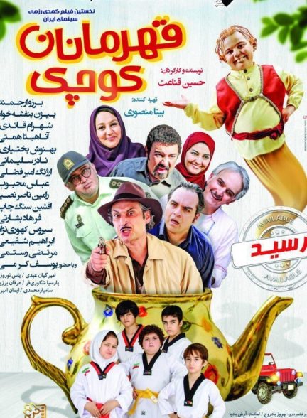قهرمانان کوچک