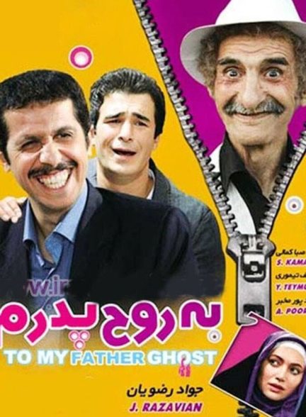 به روح پدرم