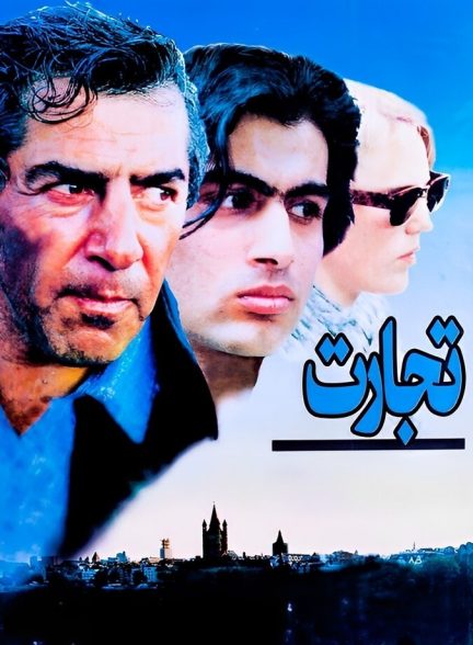 تجارت