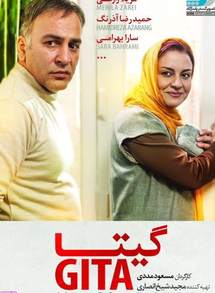 گیتا