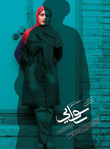 رسوایی