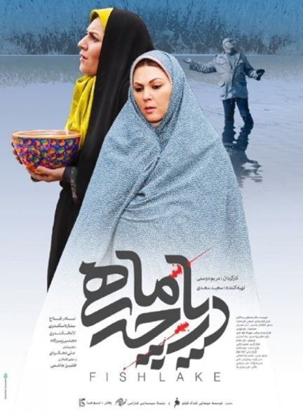 دریاچه ماهی